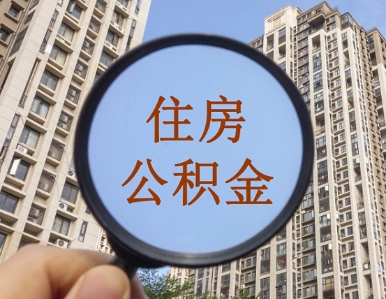 山南提取公积金有什么负面影响吗（山南公积金取好还是不取好）